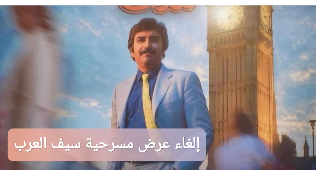 إلغاء عرض مسرحية سيف العرب