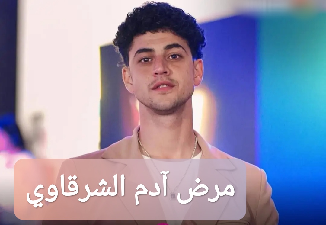 مرض آدم الشرقاوي