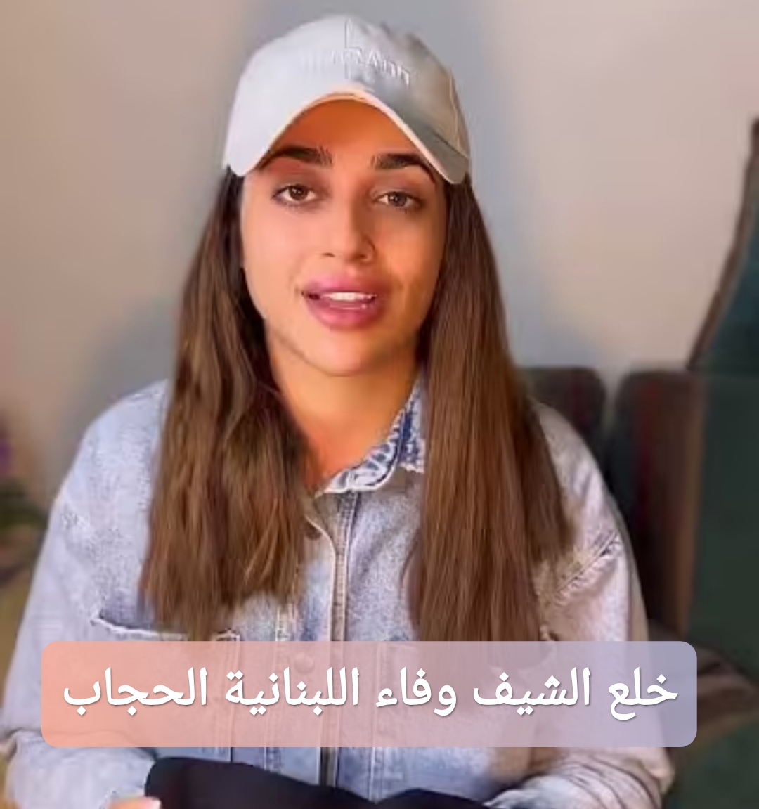 خلع الشيف وفاء اللبنانية الحجاب