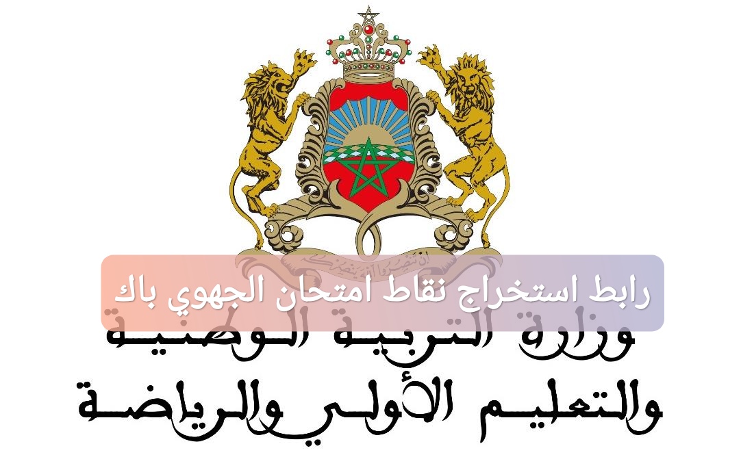 رابط استخراج نقاط الامتحان الجهوي أولى باك