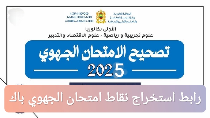 رابط استخراج نقاط الامتحان الجهوي أولى باك