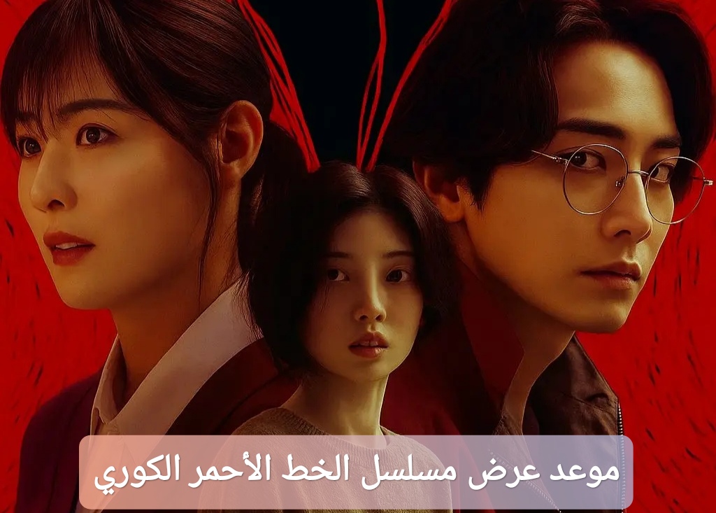 موعد عرض مسلسل الخط الأحمر الكوري