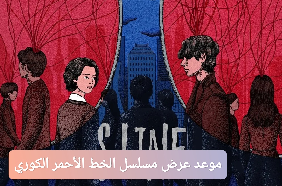 موعد عرض مسلسل الخط الأحمر الكوري