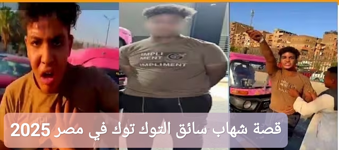 قصة شهاب سائق التوك توك في مصر 2025