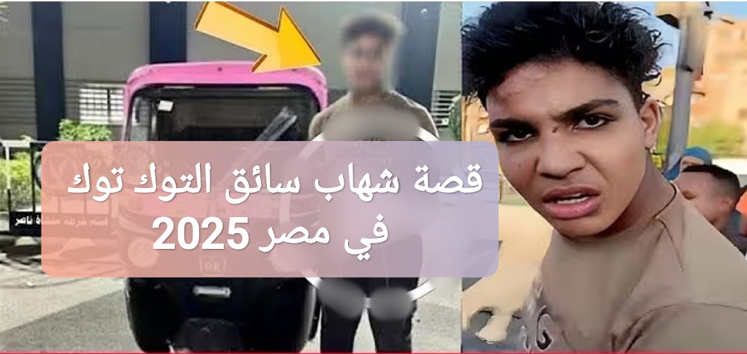 قصة شهاب سائق التوك توك في مصر 2025