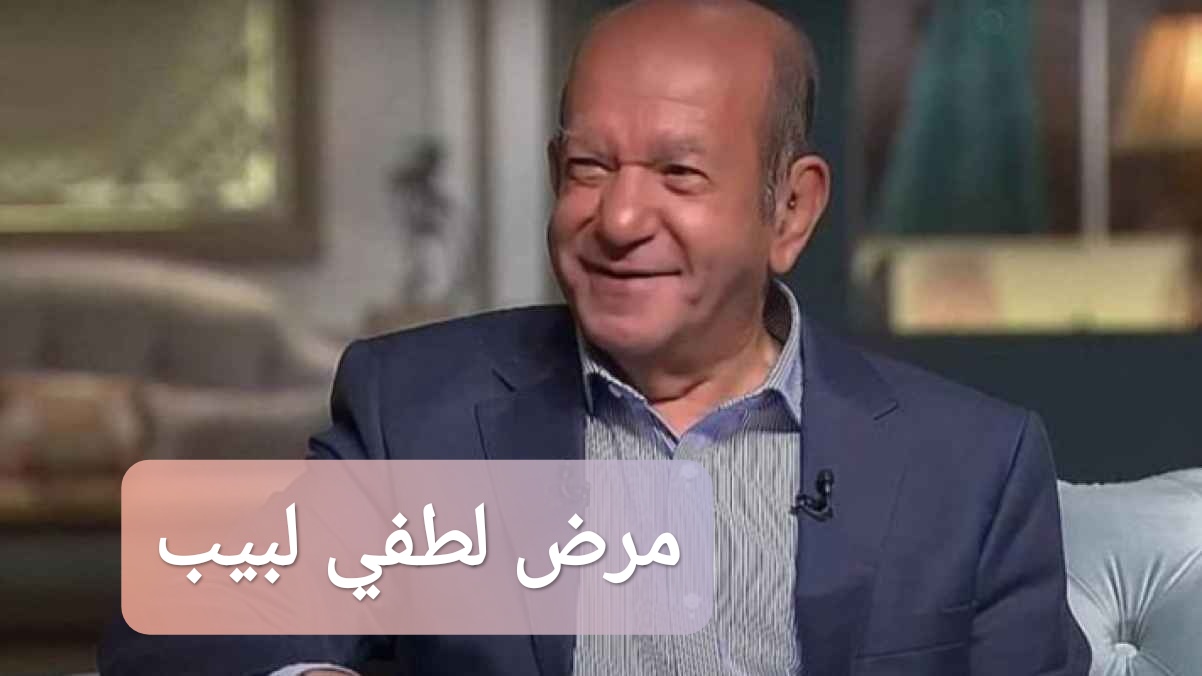 مرض لطفي لبيب