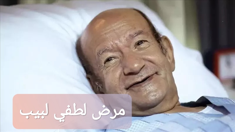 مرض لطفي لبيب