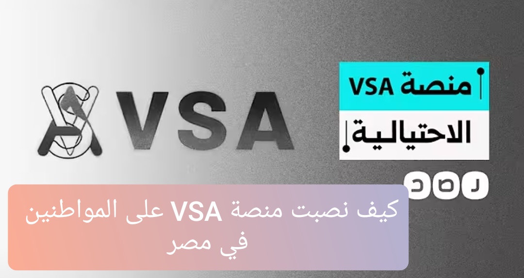 كيف نصبت منصة VSA على المواطنين في مصر