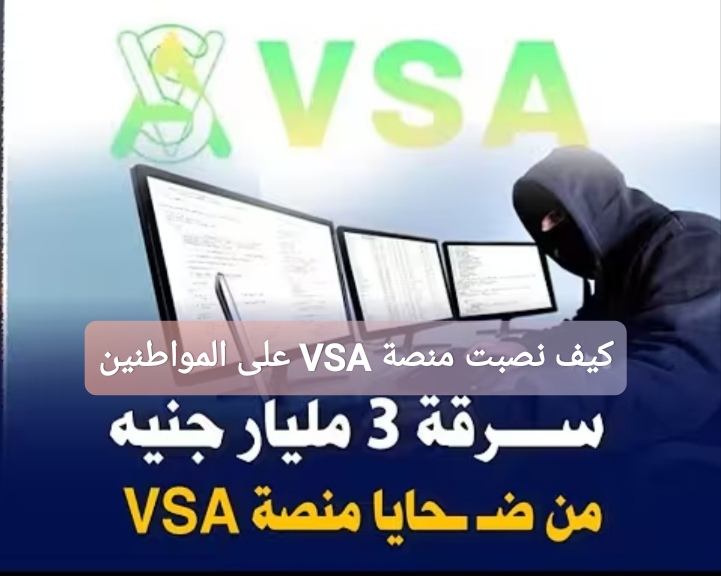 كيف نصبت منصة VSA على المواطنين في مصر