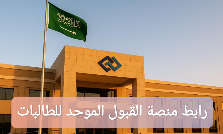 رابط منصة القبول الموحد للطالبات بالسعودية
