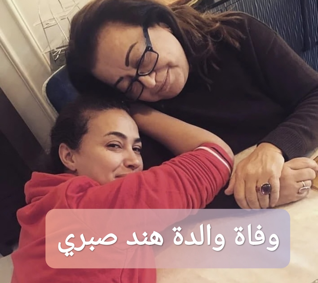 وفاة والدة هند صبري