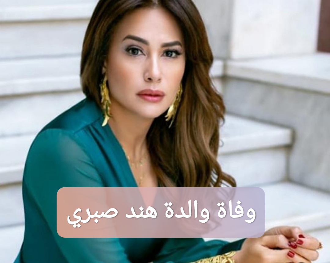 وفاة والدة هند صبري