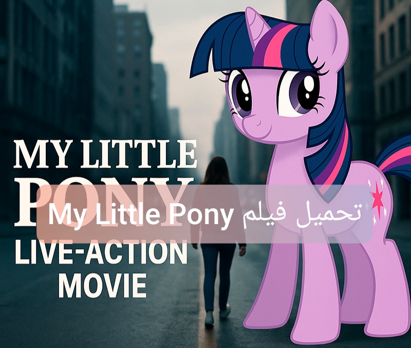 تحميل فيلم My Little Pony