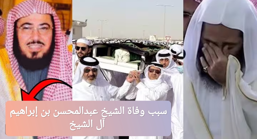 سبب وفاة عبدالمحسن بن إبراهيم آل الشيخ