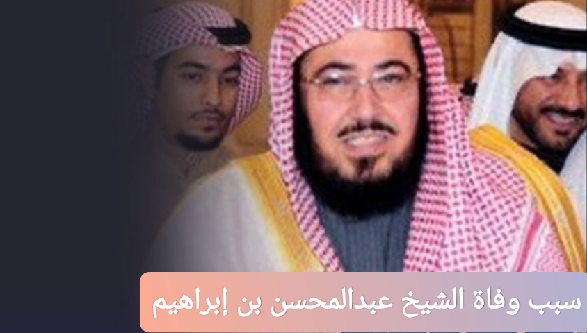 سبب وفاة الشيخ عبدالمحسن بن إبراهيم آل الشيخ