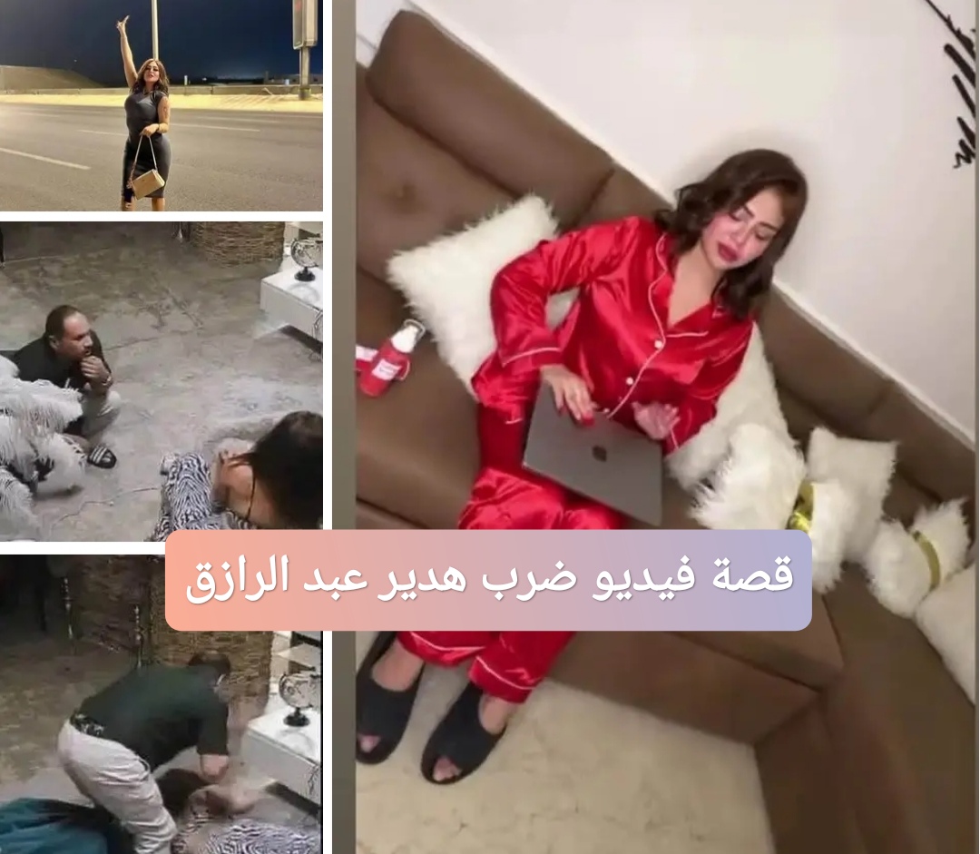 قصة فيديو ضرب هدير عبد الرازق