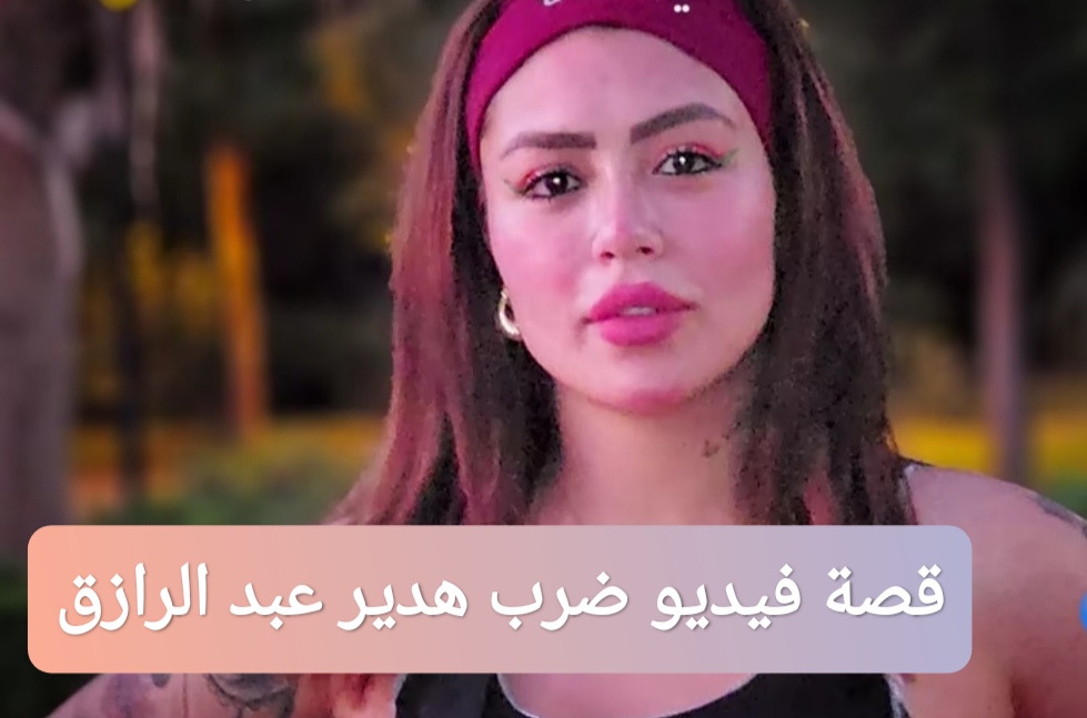 قصة فيديو ضرب هدير عبد الرازق