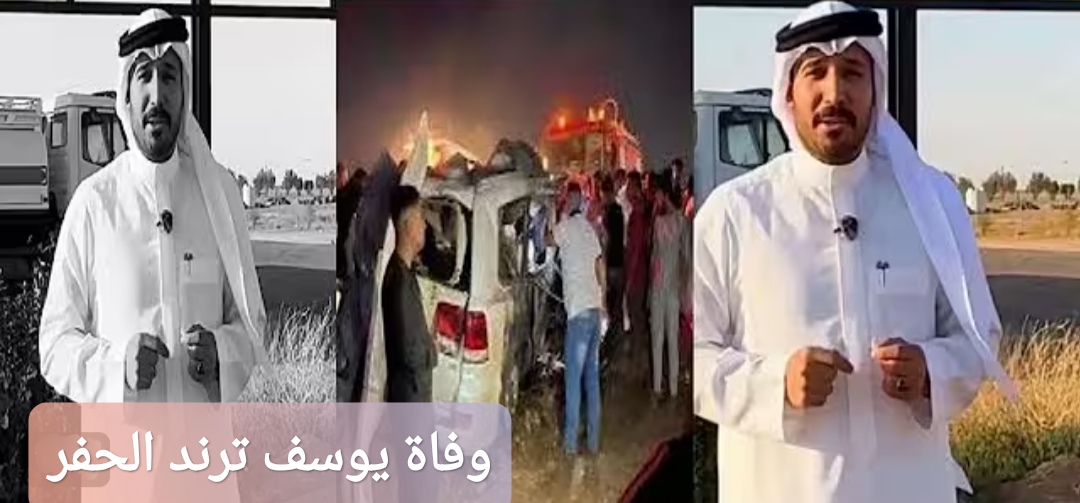 وفاة يوسف ترند الحفر