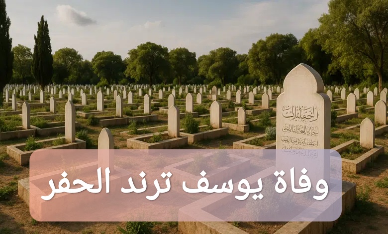 وفاة يوسف ترند الحفر