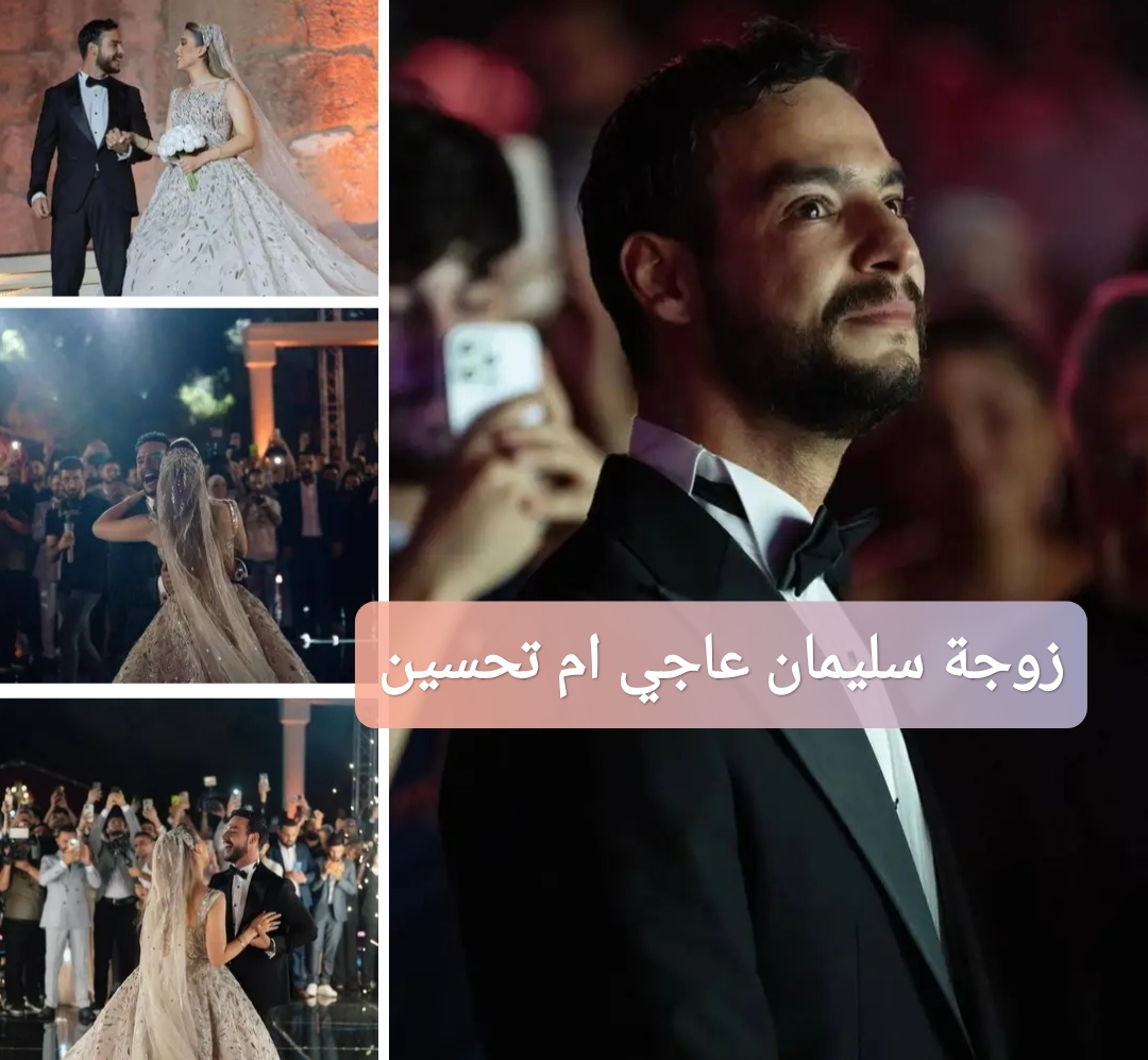 زوجة سليمان عاجي ام تحسين