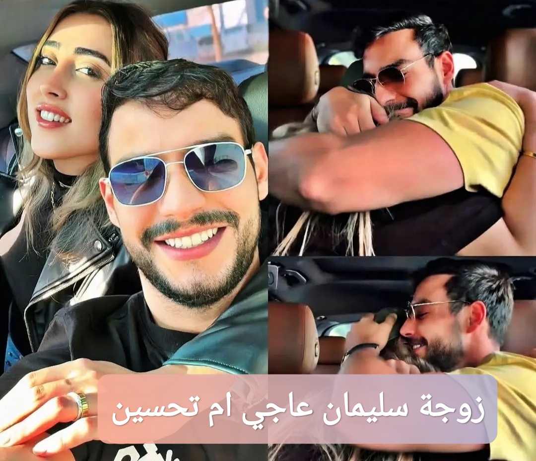 زوجة سليمان عاجي ام تحسين