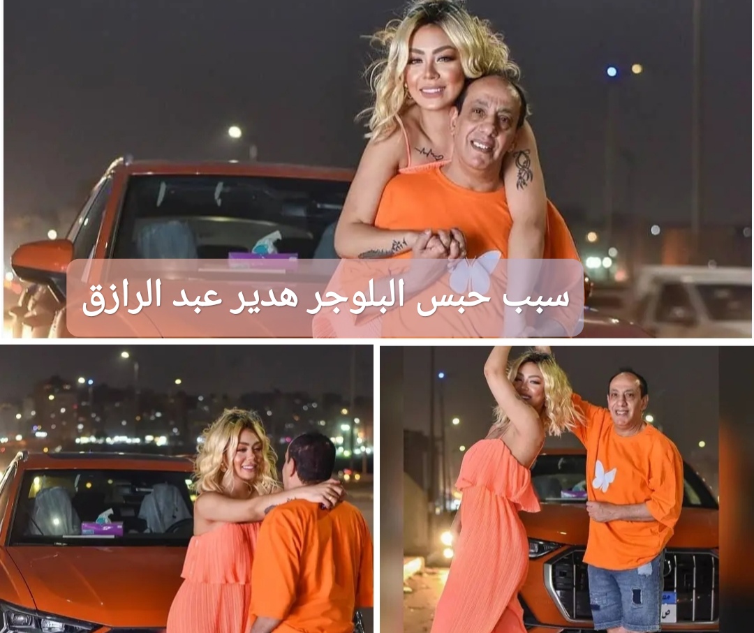 سبب حبس البلوجر هدير عبد الرازق