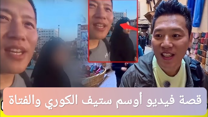 قصة فيديو أوسم ستيف الكوري والفتاة المغربية