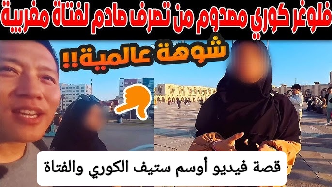 قصة فيديو أوسم ستيف الكوري والفتاة المغربية