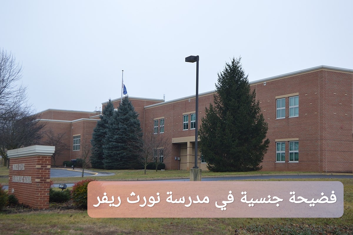 فضيحة جنسية في مدرسة نورث ريفر الأمريكية