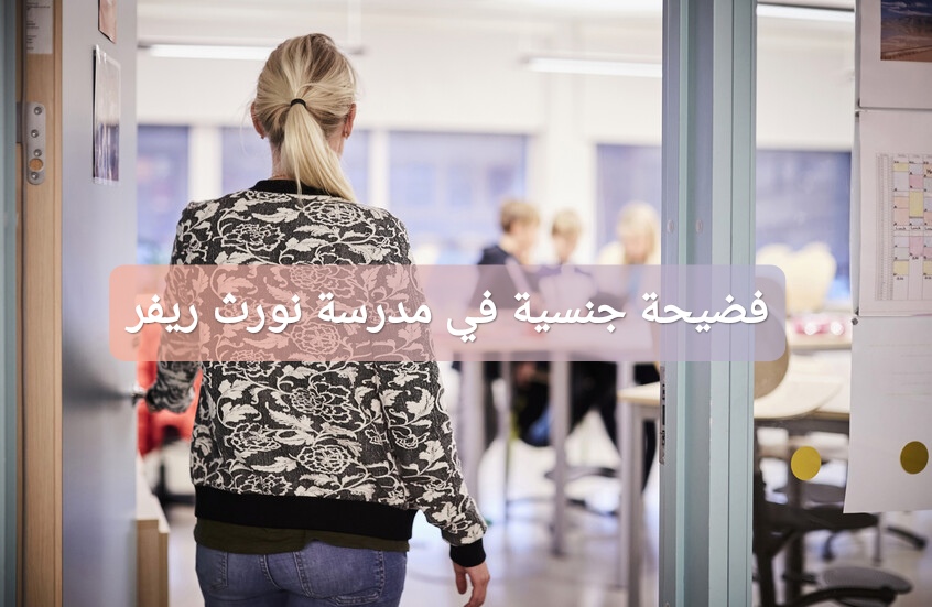فضيحة جنسية في مدرسة نورث ريفر الأمريكية