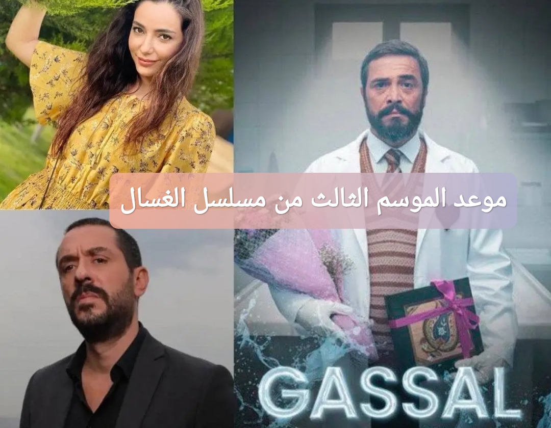 موعد الموسم الثالث من مسلسل الغسال