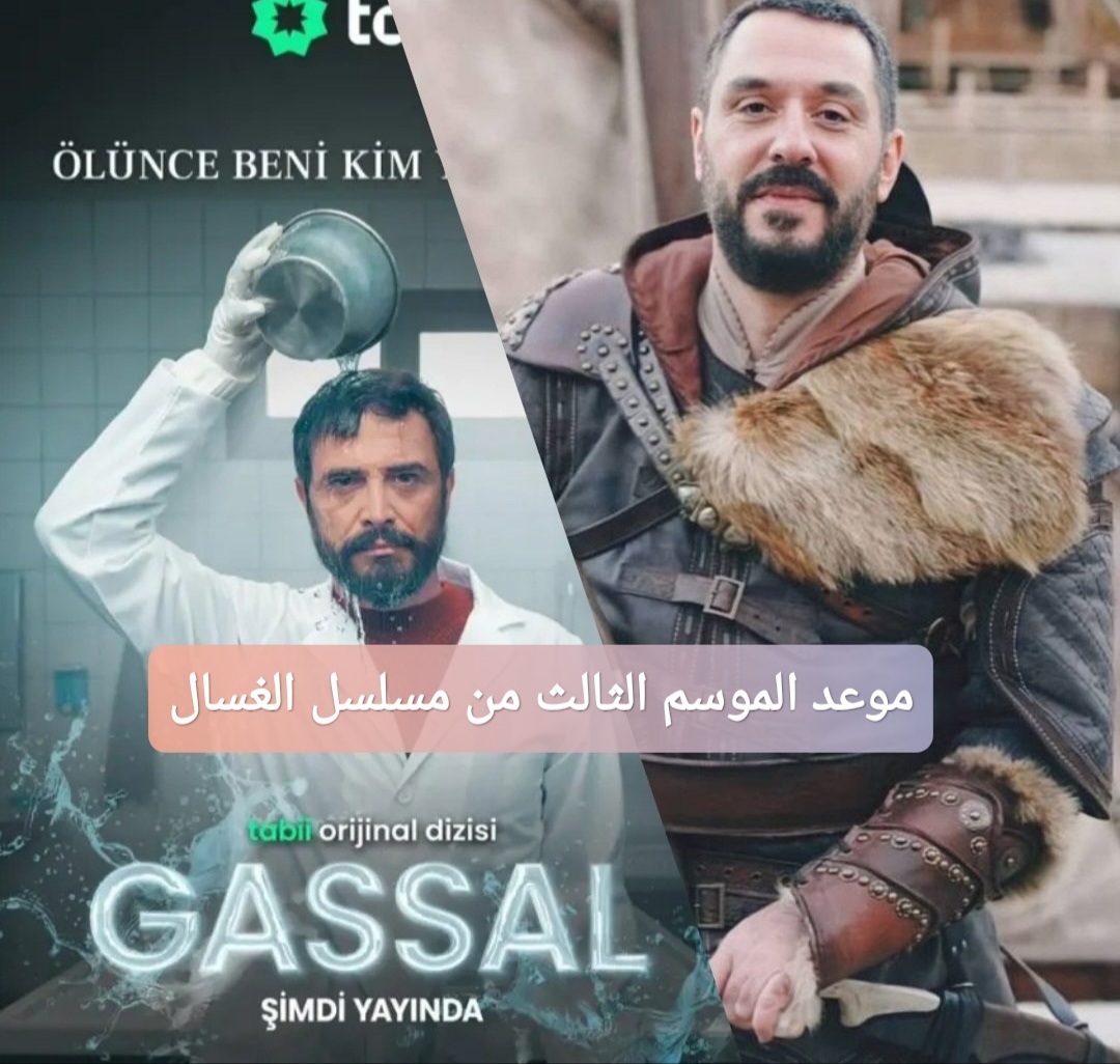موعد الموسم الثالث من مسلسل الغسال