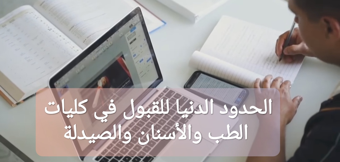توقعات تنسيق علمي 2025: كم الحدود الدنيا للقبول في كليات الطب والأسنان والصيدلة؟