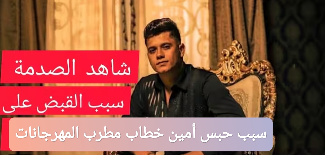 سبب حبس أمين خطاب مطرب المهرجانات