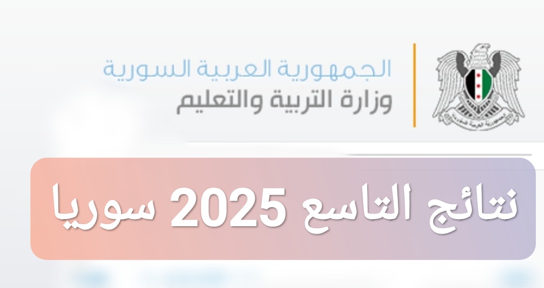 نتائج التاسع 2025 سوريا
