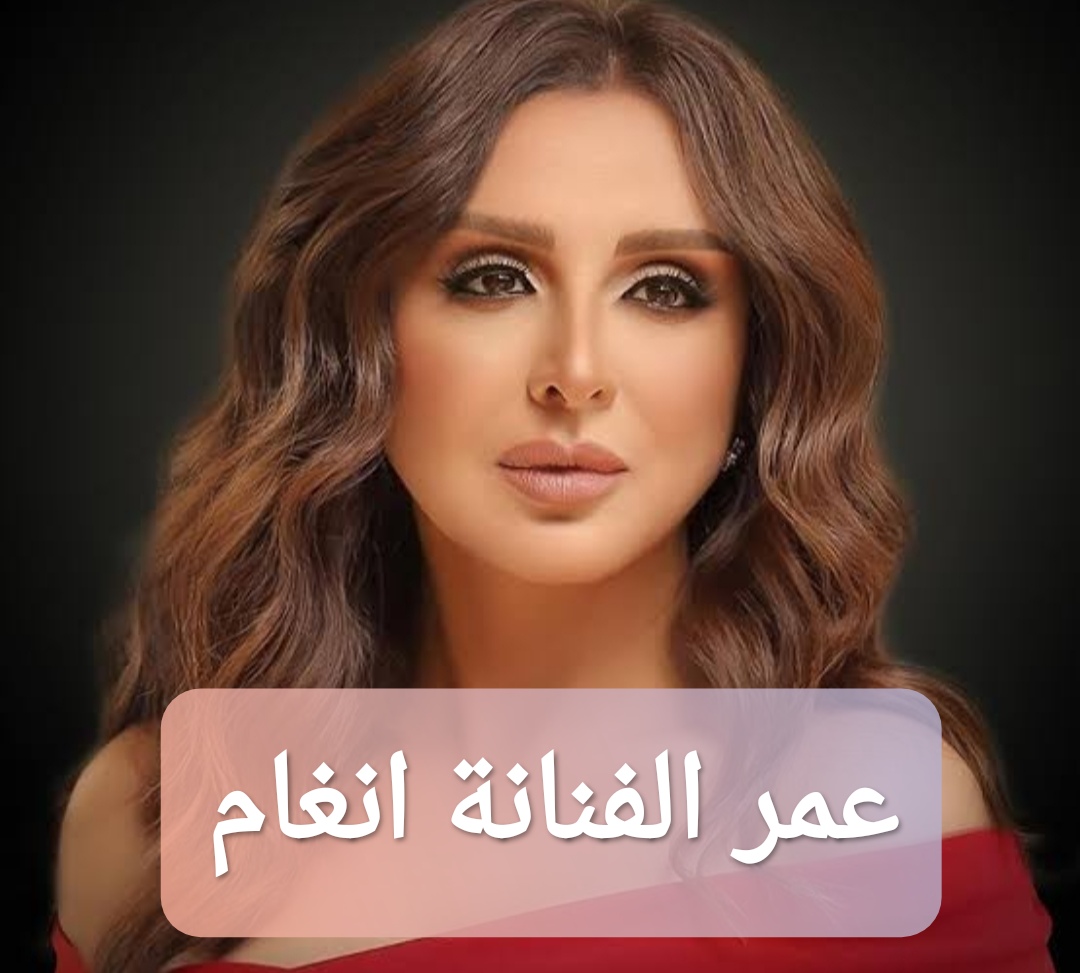 عمر الفنانة انغام الحقيقي