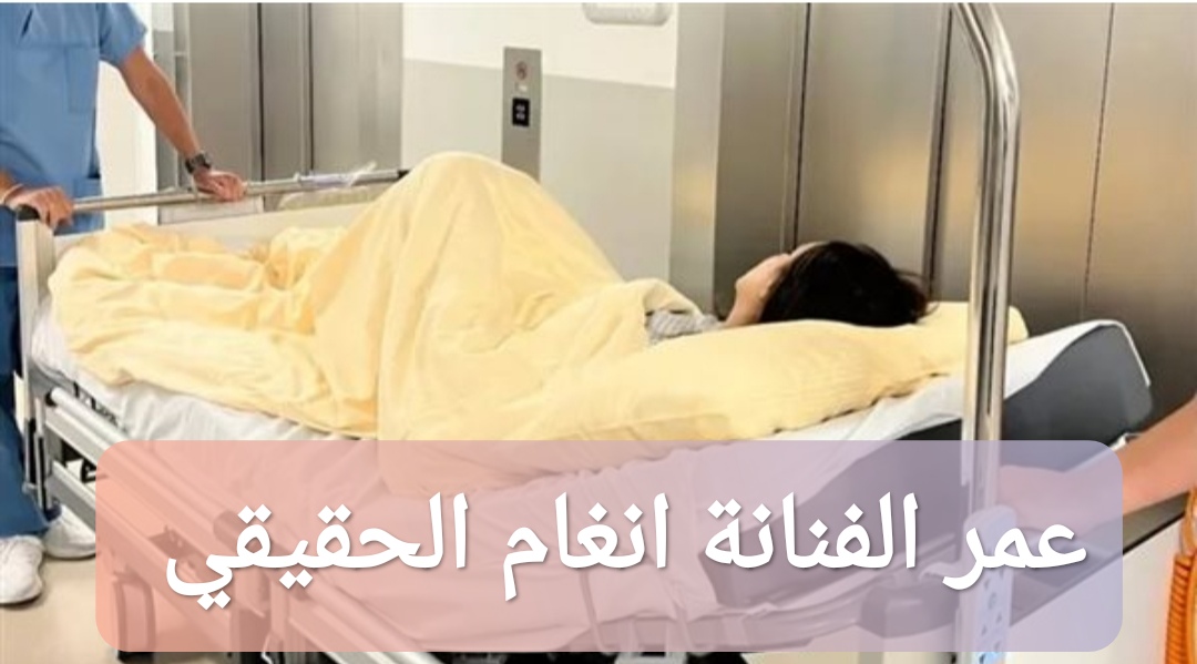 عمر الفنانة انغام الحقيقي