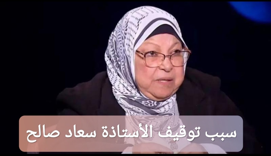 سبب توقيف الأستاذة سعاد صالح