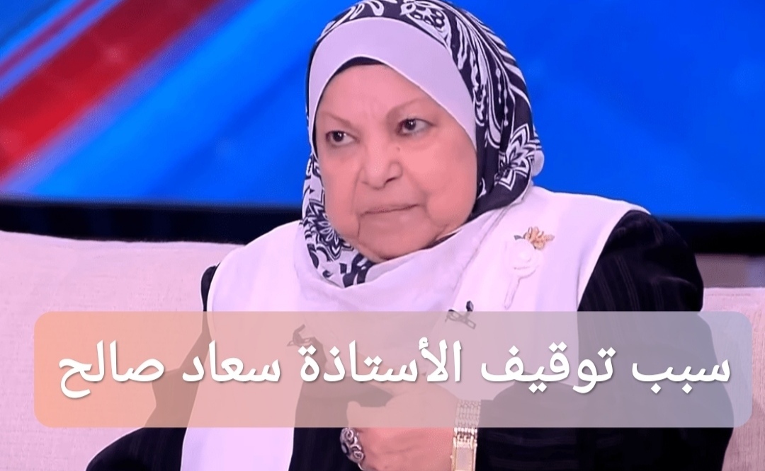 سبب توقيف الأستاذة سعاد صالح