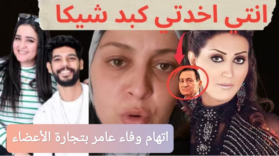 اتهام وفاء عامر بتجارة الأعضاء