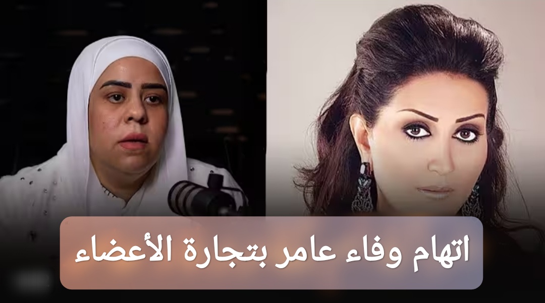 اتهام وفاء عامر بتجارة الأعضاء