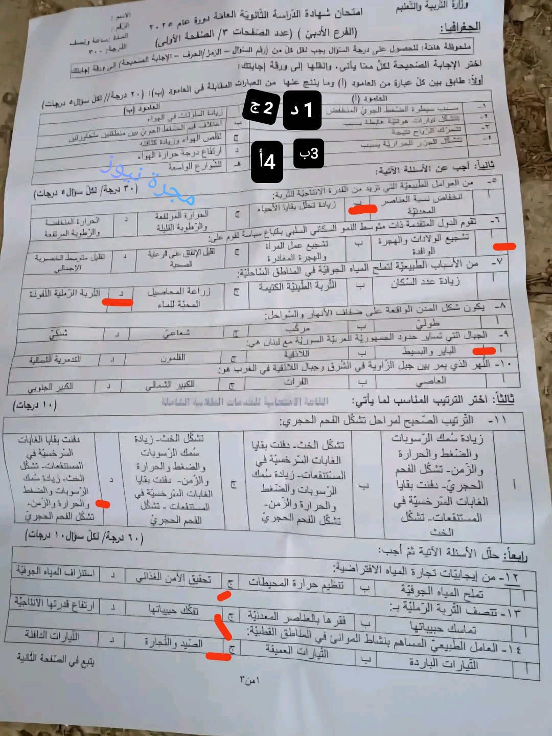 أجوبة أسئلة جغرافيا بكالوريا ادبي سورية
