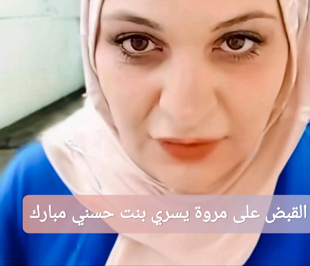 القبض على مروة يسري بنت حسني مبارك