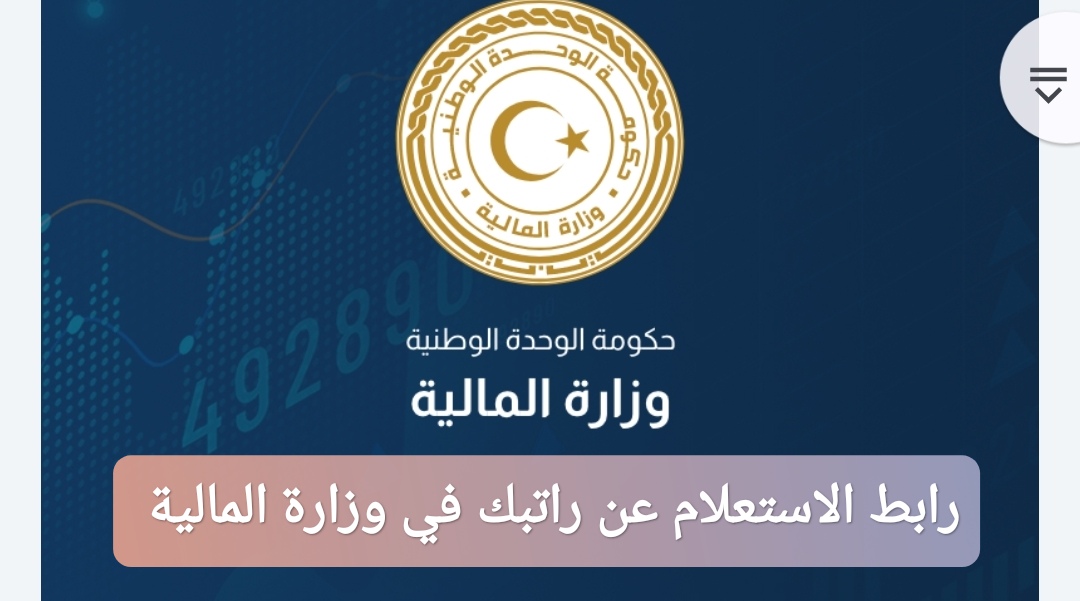 رابط الاستعلام عن راتبك في وزارة المالية ليبيا