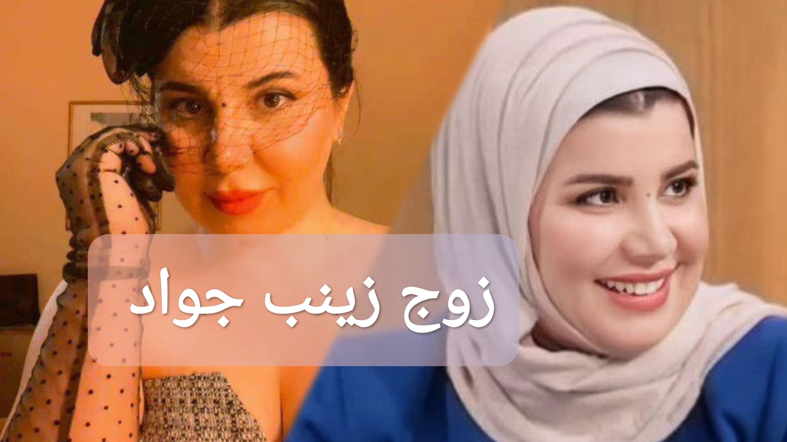 زوج زينب جواد