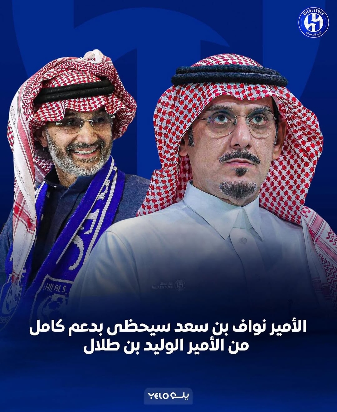 عودة الأمير نواف بن سعد لرئاسة الهلال السعودي