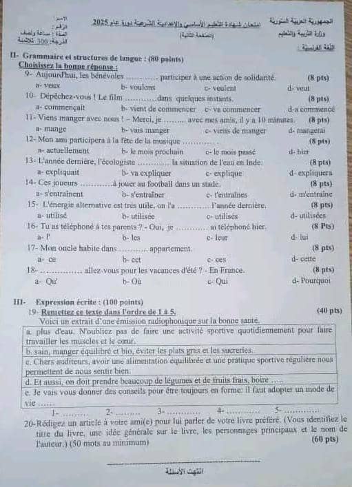 أجوبة اسئلة اللغة الفرنسية الصف التاسع سوريا 2025 