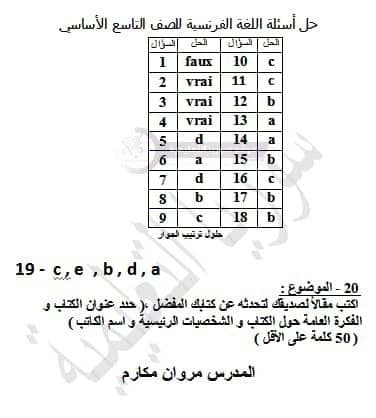 أجوبة اسئلة اللغة الفرنسية الصف التاسع