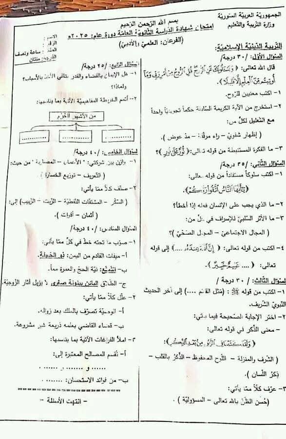 سلم تصحيح أسئلة الديانة بكالوريا علمي 2025 سوريا