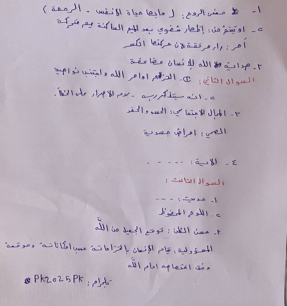 سلم تصحيح أسئلة الديانة بكالوريا علمي 2025 سوريا